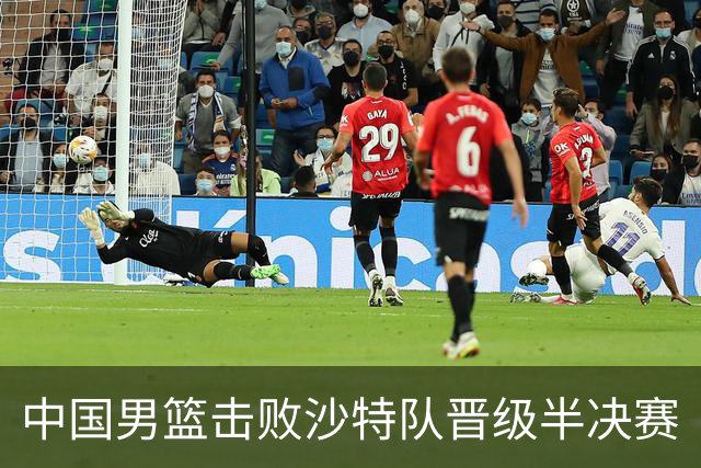 中国男篮击败沙特队晋级半决赛