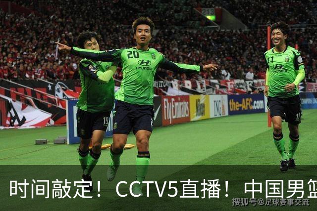 时间敲定！CCTV5直播！中国男篮对阵日本半决赛，韩国遭遇强敌伊朗